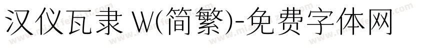 汉仪瓦隶 W(简繁)字体转换